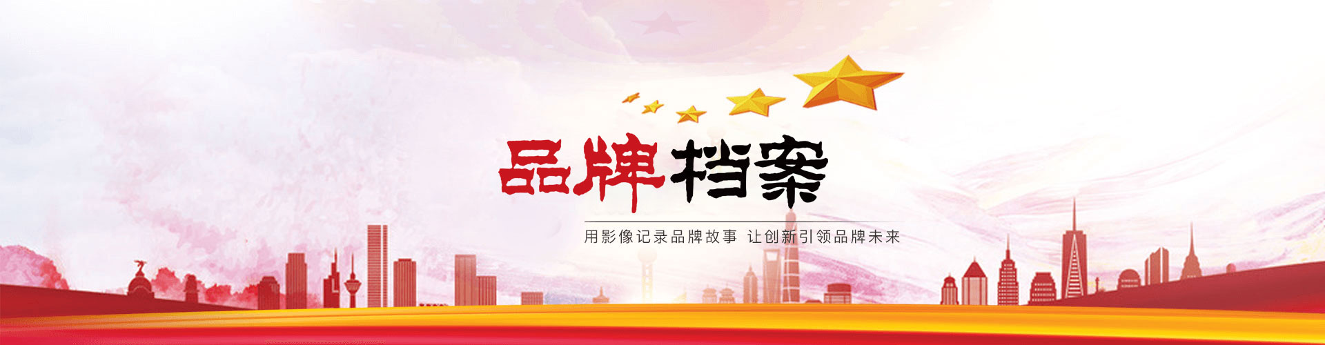 品牌檔案